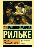 Письма к молодому поэту  Рильке Райнер Мария