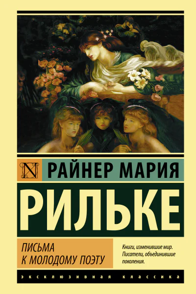 Письма к молодому поэту  Рильке Райнер Мария