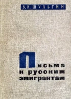Письма к русским эмигрантам