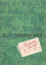 Письма к сыну