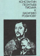 Письма к Василию Розанову