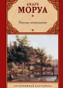 Письма незнакомке сборник