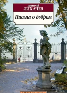 Письма о добром