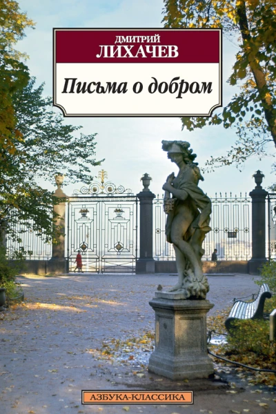 Письма о добром