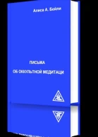 Письма об Оккультной Медитации