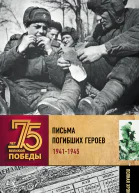 Письма погибших героев
