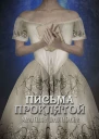 Письма проклятой СИ