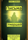 Письма Умершей Надиктовано Духом Мария Жоао Де Деус