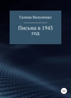 Письма в 1943 год