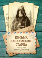 Письма Валаамского старца схиигумена Иоанна