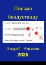 Письмо бандустанцу