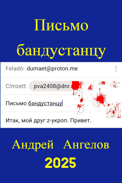 Письмо бандустанцу