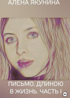 Письмо длиною в жизнь Часть I