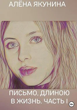 Письмо длиною в жизнь Часть I