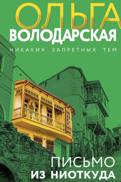 Письмо из ниоткуда