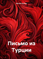 Письмо из Турции