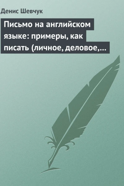 Письмо на английском языке примеры как писать личное деловое резюме готовые письма как образец