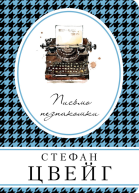 Письмо незнакомки  Стефан Цвейг  пер с нем Л Вольфсон Д Горфинкеля