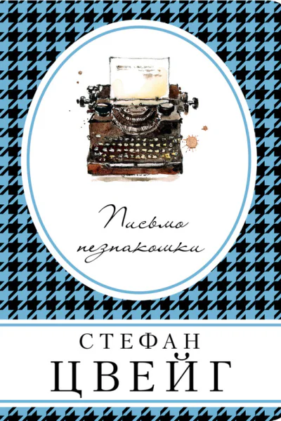 Письмо незнакомки  Стефан Цвейг  пер с нем Л Вольфсон Д Горфинкеля