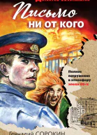 Письмо ни от кого