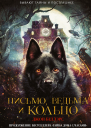 Письмо ведьма и кольцо повесть