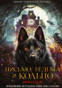 Письмо ведьма и кольцо