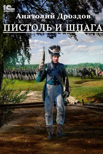 Пистоль и шпага