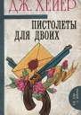 Пистолеты для двоих сборник