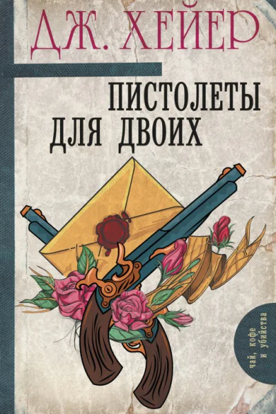 Пистолеты для двоих сборник