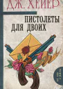 Пистолеты для двоих