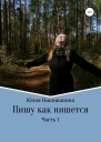 Пишу как пишется Часть 1