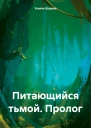 Питающийся тьмой Пролог