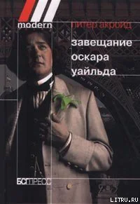 Питер Акройд Завещание Оскара Уайльда