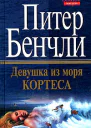 Питер Бенчли Девушка из Моря Кортеса