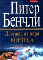Питер Бенчли Девушка из Моря Кортеса
