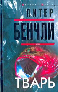 Питер Бенчли Тварь