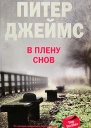 Питер Джеймс В плену снов