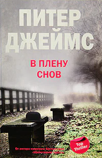 Питер Джеймс В плену снов