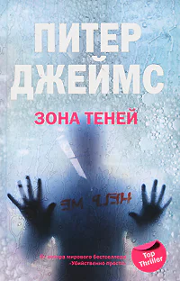 Питер Джеймс Зона теней