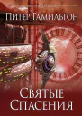 Питер Гамильтон Святые Спасения