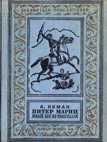 Питер Мариц  юный бур из Трансвааля