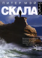 Питер Мэй Скала