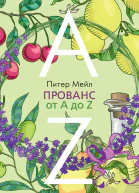 Питер Мейл Прованс от А до Z
