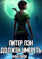 Питер Пэн должен умереть