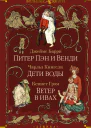 Питер Пэн и Венди