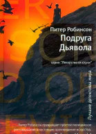 Питер Робинсон Подруга Дьявола