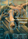 Питер Робинсон Растерзанное сердце