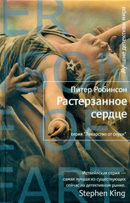 Питер Робинсон Растерзанное сердце