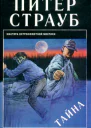 Питер Страуб Тайна