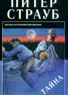 Питер Страуб Тайна